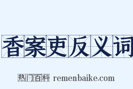 香案吏反义词是什么意思的图片